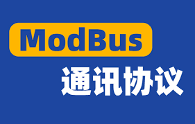 浅谈Modbus通讯协议实际应用