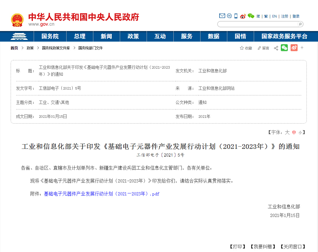 《基础电子元器件产业发展行动计划(2021-2023年)》-电子谷官网