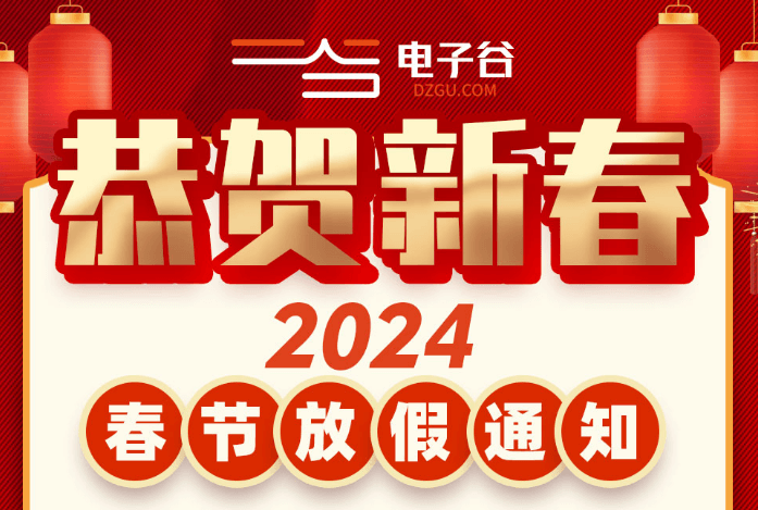 2024春节电子谷放假通知